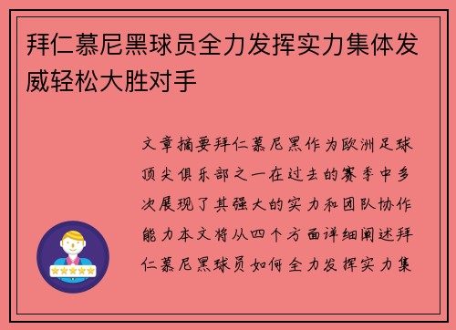 拜仁慕尼黑球员全力发挥实力集体发威轻松大胜对手