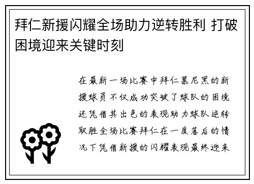 拜仁新援闪耀全场助力逆转胜利 打破困境迎来关键时刻