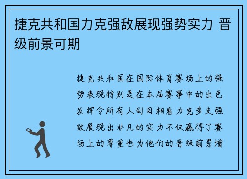 捷克共和国力克强敌展现强势实力 晋级前景可期