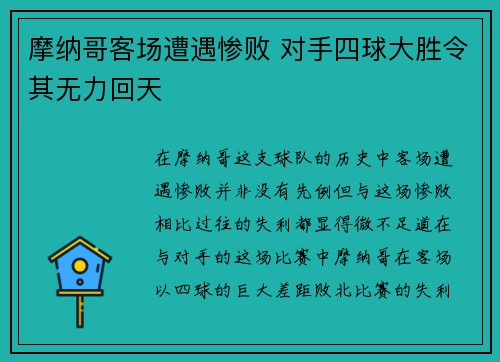 摩纳哥客场遭遇惨败 对手四球大胜令其无力回天