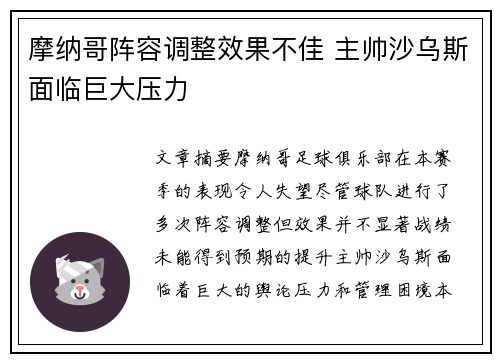 摩纳哥阵容调整效果不佳 主帅沙乌斯面临巨大压力