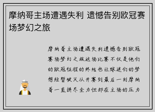 摩纳哥主场遭遇失利 遗憾告别欧冠赛场梦幻之旅