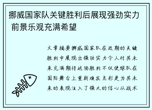 挪威国家队关键胜利后展现强劲实力 前景乐观充满希望