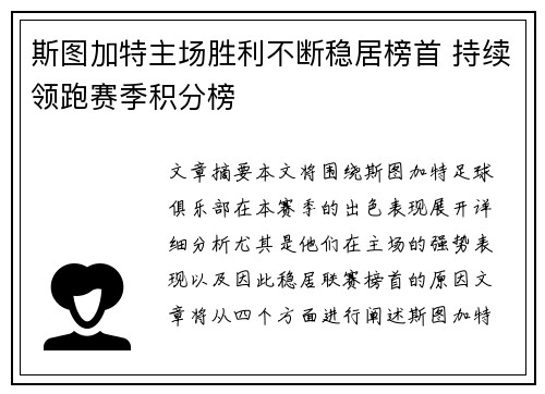 斯图加特主场胜利不断稳居榜首 持续领跑赛季积分榜
