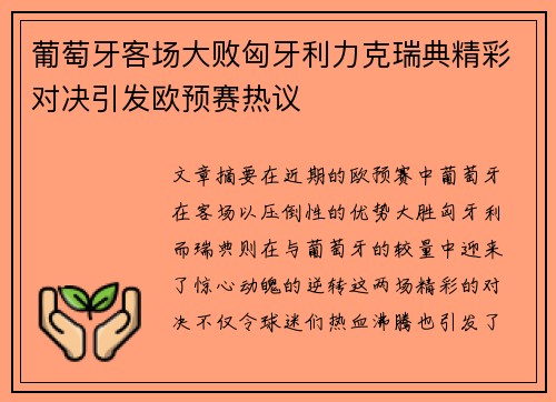 葡萄牙客场大败匈牙利力克瑞典精彩对决引发欧预赛热议