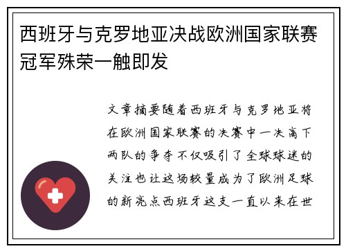西班牙与克罗地亚决战欧洲国家联赛冠军殊荣一触即发