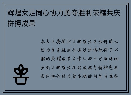 辉煌女足同心协力勇夺胜利荣耀共庆拼搏成果