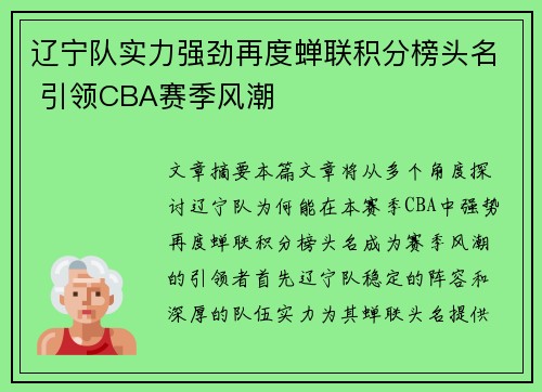 辽宁队实力强劲再度蝉联积分榜头名 引领CBA赛季风潮