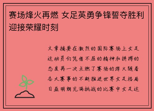 赛场烽火再燃 女足英勇争锋誓夺胜利迎接荣耀时刻