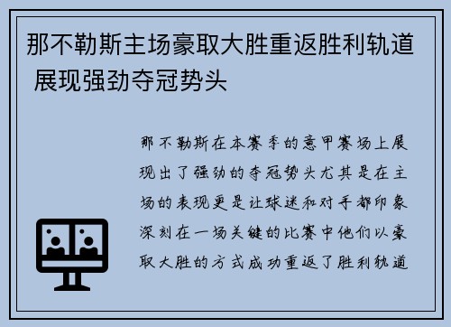 那不勒斯主场豪取大胜重返胜利轨道 展现强劲夺冠势头