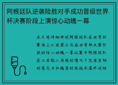 阿根廷队逆袭险胜对手成功晋级世界杯决赛阶段上演惊心动魄一幕