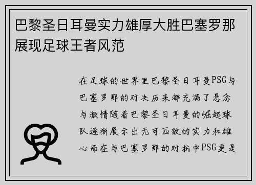 巴黎圣日耳曼实力雄厚大胜巴塞罗那展现足球王者风范
