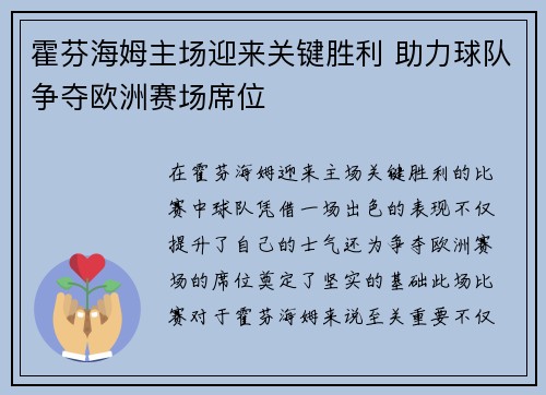 霍芬海姆主场迎来关键胜利 助力球队争夺欧洲赛场席位