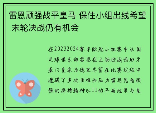 雷恩顽强战平皇马 保住小组出线希望 末轮决战仍有机会