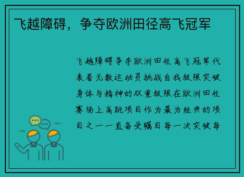 飞越障碍，争夺欧洲田径高飞冠军