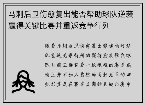 马刺后卫伤愈复出能否帮助球队逆袭赢得关键比赛并重返竞争行列
