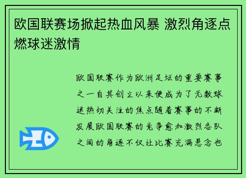 欧国联赛场掀起热血风暴 激烈角逐点燃球迷激情
