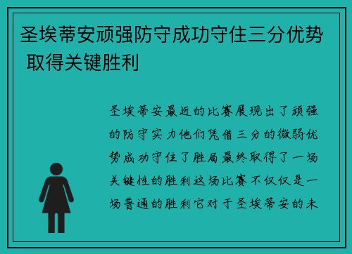 圣埃蒂安顽强防守成功守住三分优势 取得关键胜利