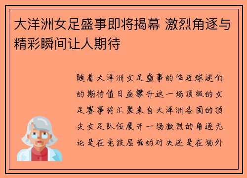 大洋洲女足盛事即将揭幕 激烈角逐与精彩瞬间让人期待