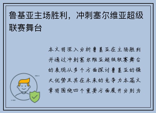 鲁基亚主场胜利，冲刺塞尔维亚超级联赛舞台