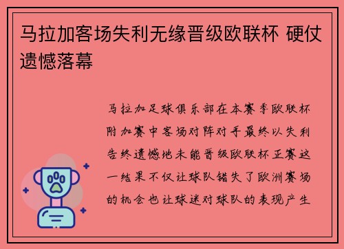 马拉加客场失利无缘晋级欧联杯 硬仗遗憾落幕
