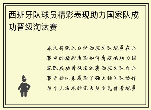 西班牙队球员精彩表现助力国家队成功晋级淘汰赛 