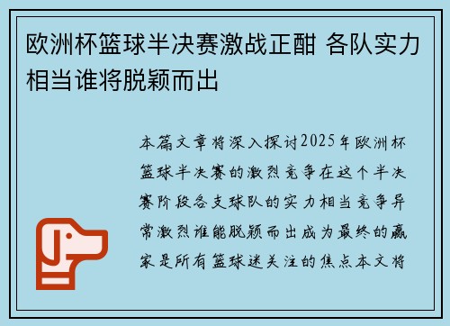 欧洲杯篮球半决赛激战正酣 各队实力相当谁将脱颖而出