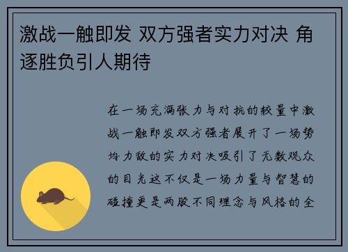 激战一触即发 双方强者实力对决 角逐胜负引人期待