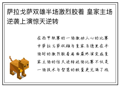 萨拉戈萨双雄半场激烈胶着 皇家主场逆袭上演惊天逆转