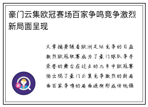 豪门云集欧冠赛场百家争鸣竞争激烈新局面呈现