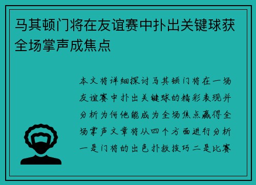马其顿门将在友谊赛中扑出关键球获全场掌声成焦点