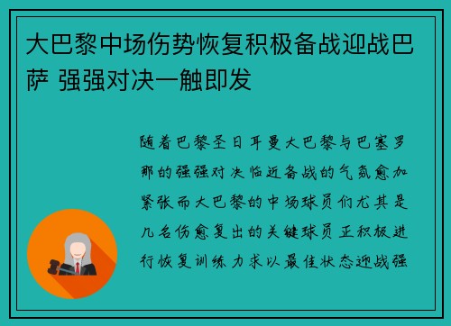 大巴黎中场伤势恢复积极备战迎战巴萨 强强对决一触即发