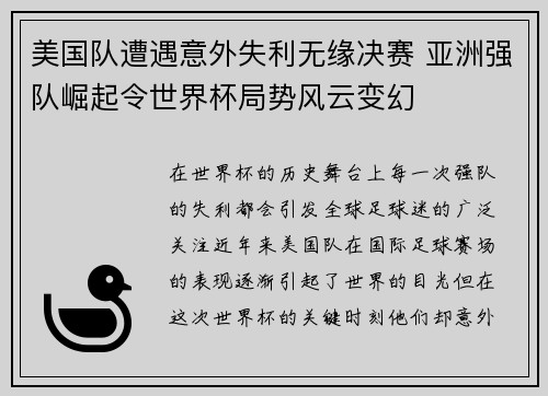 美国队遭遇意外失利无缘决赛 亚洲强队崛起令世界杯局势风云变幻